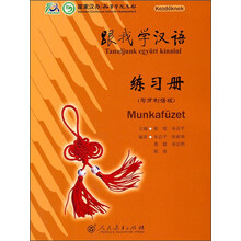 跟我学汉语练习册(匈牙利语版)