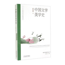 中国文学美学史/中国门类美学史丛书