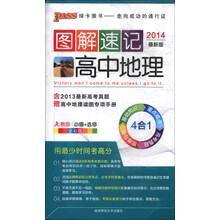 PASS图解速记：高中地理（必修+选修）（人教版）（全彩版）（2014最新版）