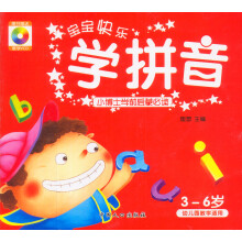 小博士学前启蒙必读:宝宝快乐学拼音(3-6岁幼儿园教学适用)(附光盘)