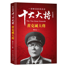 红色将帅·十大大将 黄克诚大将