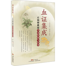 血证集成 丘和明教授学术经验与传承