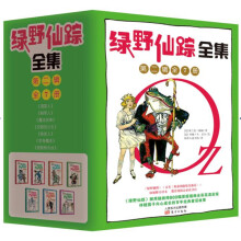 奥兹国·绿野仙踪全集（第二辑）（套装共7册） [有童心的爱幻想的读者]