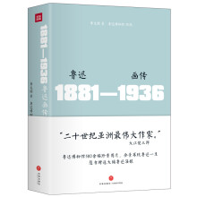 鲁迅画传 精装 附赠巨幅鲁迅海报