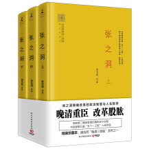 张之洞（精装珍藏本 全3册）