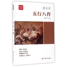 五行八作/全民阅读精品文库