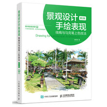 景观设计手绘表现——线稿与马克笔上色技法（第2版）