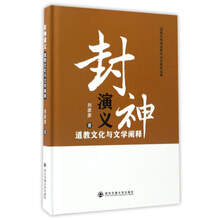 封神演义：道教文化与文学阐释