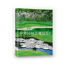 中外园林景观品鉴（3）