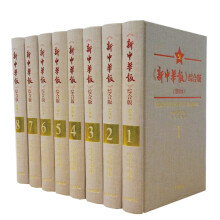 新中华报综合版（整理本全8册是抗日战争时期中共中央和陕甘宁边区机关报）