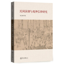 民间演剧与戏神信仰研究