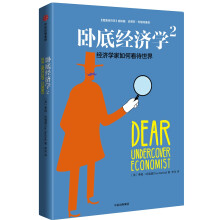 卧底经济学2：经济学家如何看待世界
