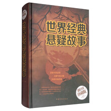 世界经典悬疑故事