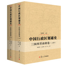 中国行政区划通史:三国两晋南朝卷（套装上下册）