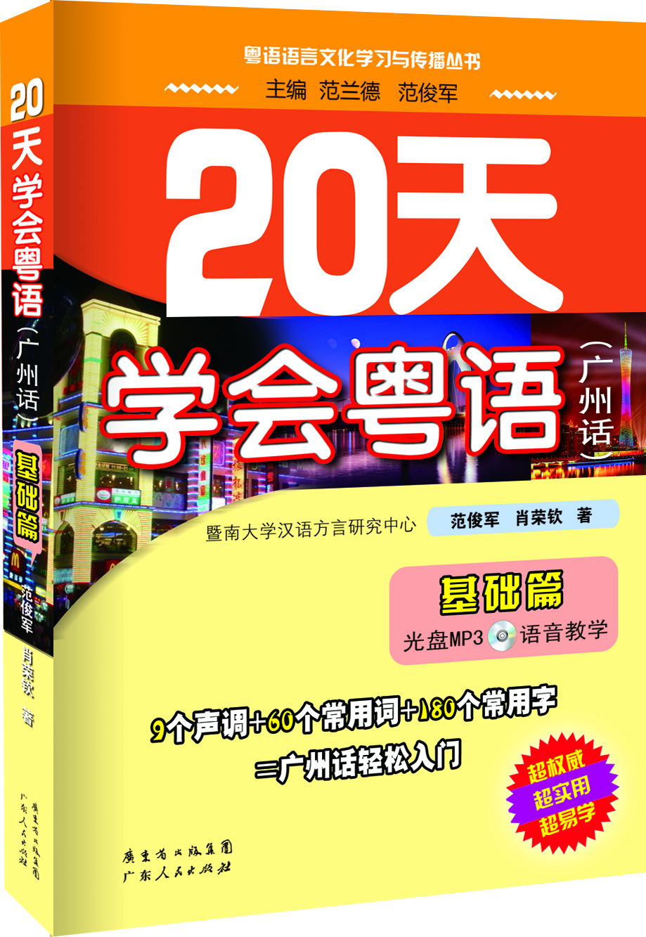 粤语语言文化学习与传播丛书：20天学会粤语（广州话）（基础篇）（附MP3光盘1张）