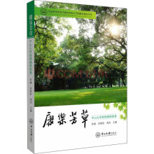 纪念孙中山先生创办中山大学90周年校庆丛书·康乐芳草：中山大学校园植物图谱