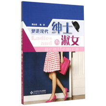 塑造现代绅士与淑女
