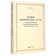 远方叙事：中国基督宗教研究的视角方法与趋势