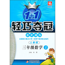 1+1轻巧夺冠·优化训练：3年级数学（上）（新课标·人教版）（2013年秋）