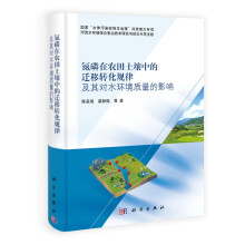 氮磷在农田土壤中的迁移转化规律及其对水环境质量的影响