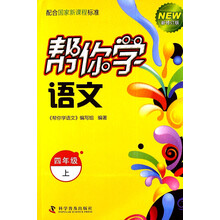 四年级上-帮你学语文-新修订版-配合国家新课程标准