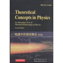 物理中的理论概念(第2版)