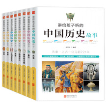 讲给孩子听的中国历史故事（套装共8册）