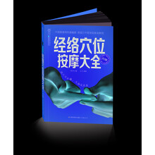 汉竹·健康爱家系列：经络穴位按摩大全