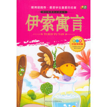芒果阅读:伊索寓言/语文新课标必读丛书(注音美绘版·第2辑)
