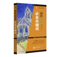 高中历史必会关键词/文综提分拓展系列