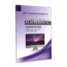 计算机操作工技能培训考试题库丛书(汾西)