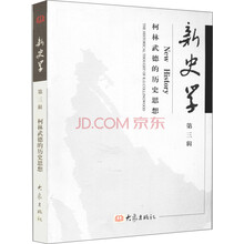 新史学（第3辑）