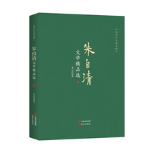 朱自清文学精品选