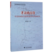 孝亲的音符 宁波民间丧仪歌哭音乐与风俗研究