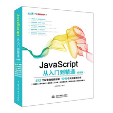 JavaScript从入门到精通（标准版）