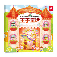世界经典童话全景贴纸书-王子童话 [2-6岁]