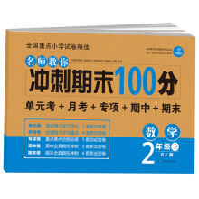 开心教育 名师教你 冲刺期末100分 数学2年级上 RJ版（单元考卷 月考卷 专项卷 期中卷 期末卷）