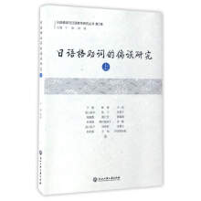 日语格助词的偏误研究（上）/日语偏误与日语教学研究丛书