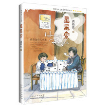 黄蓓佳少儿文集（第二辑）：星星索 [6-12岁]