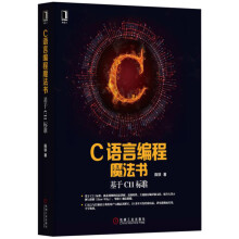 C语言编程魔法书：基于C11标准