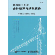 建筑施工企业会计核算与纳税实务：零基础 全流程 重实践