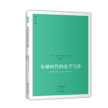 全球时代的史学写作/大象学术译丛