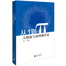 从1到π 大数据与治理现代化