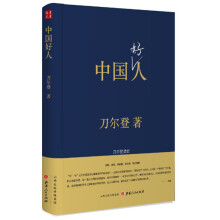 中国好人：刀尔登读史（精装）