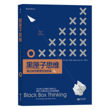 黑匣子思维:我们如何更理性地犯错  [Black Box Thinking: The Surprising Truth about Suc]