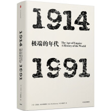极端的年代：1914—1991(见识丛书)