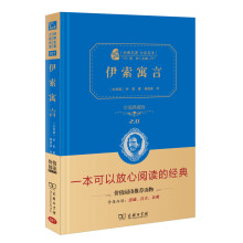 伊索寓言  新版 经典名著 大家名译（新课标 无障碍阅读 全译本精装 ）