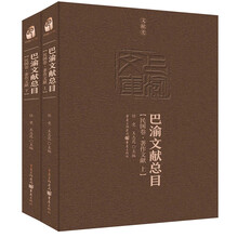 巴渝文献总目·民国卷·著作文献