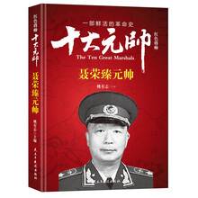 红色将帅·十大元帅 聂荣臻元帅