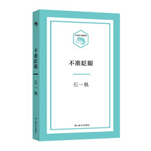 不准眨眼/小文艺·口袋文库